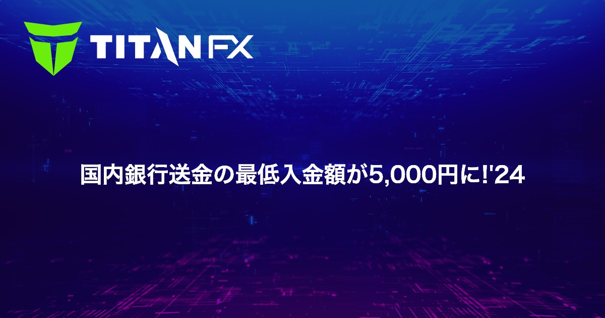 国内銀行送金の最低入金額が5,000円に!'24